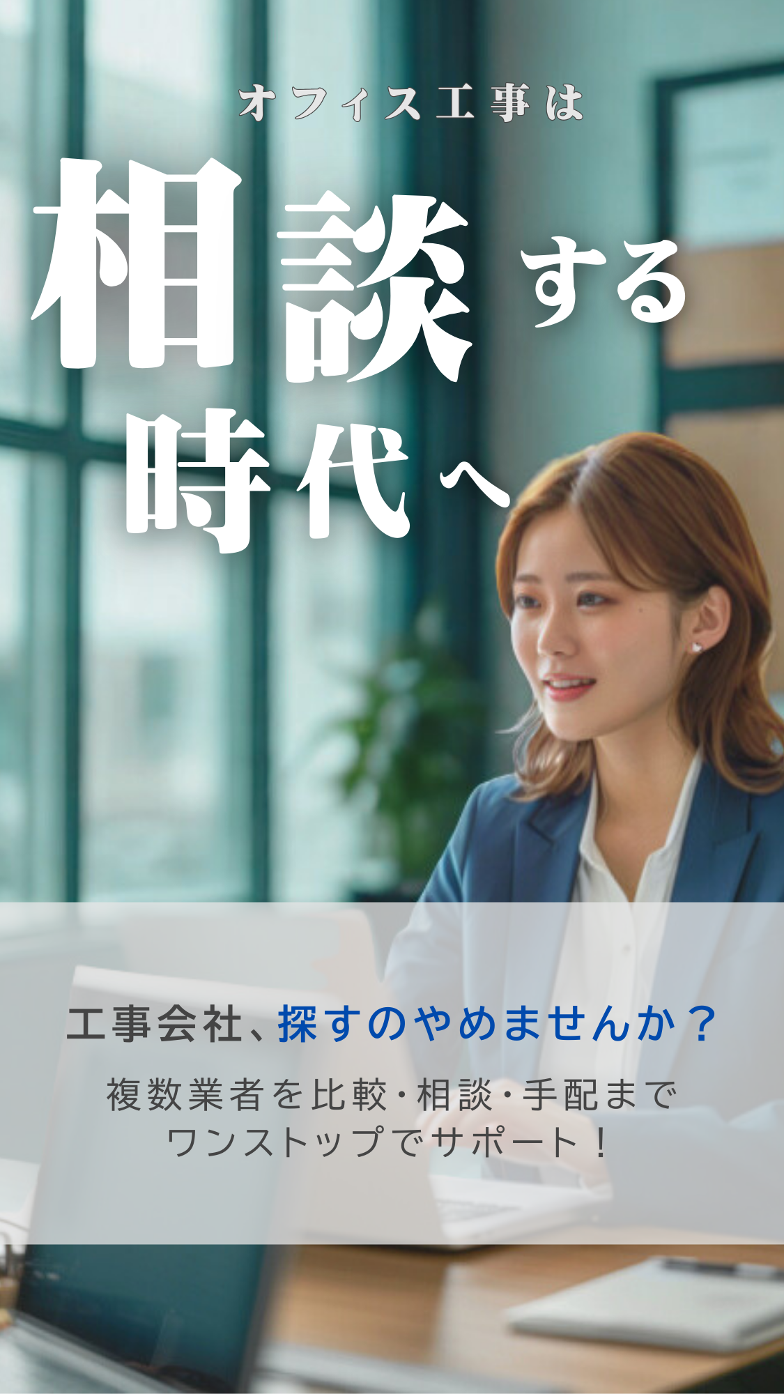 オフィス工事・デザインは相談する時代へ