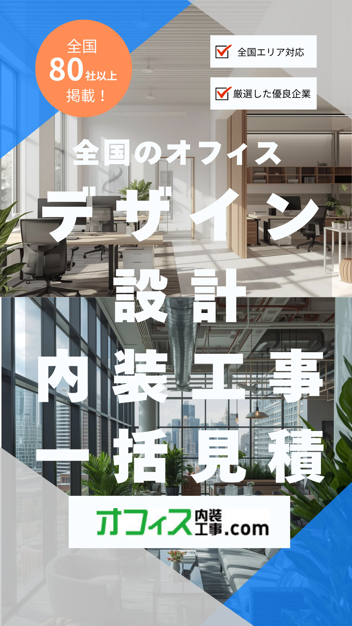 オフィスデザイン内装一括見積