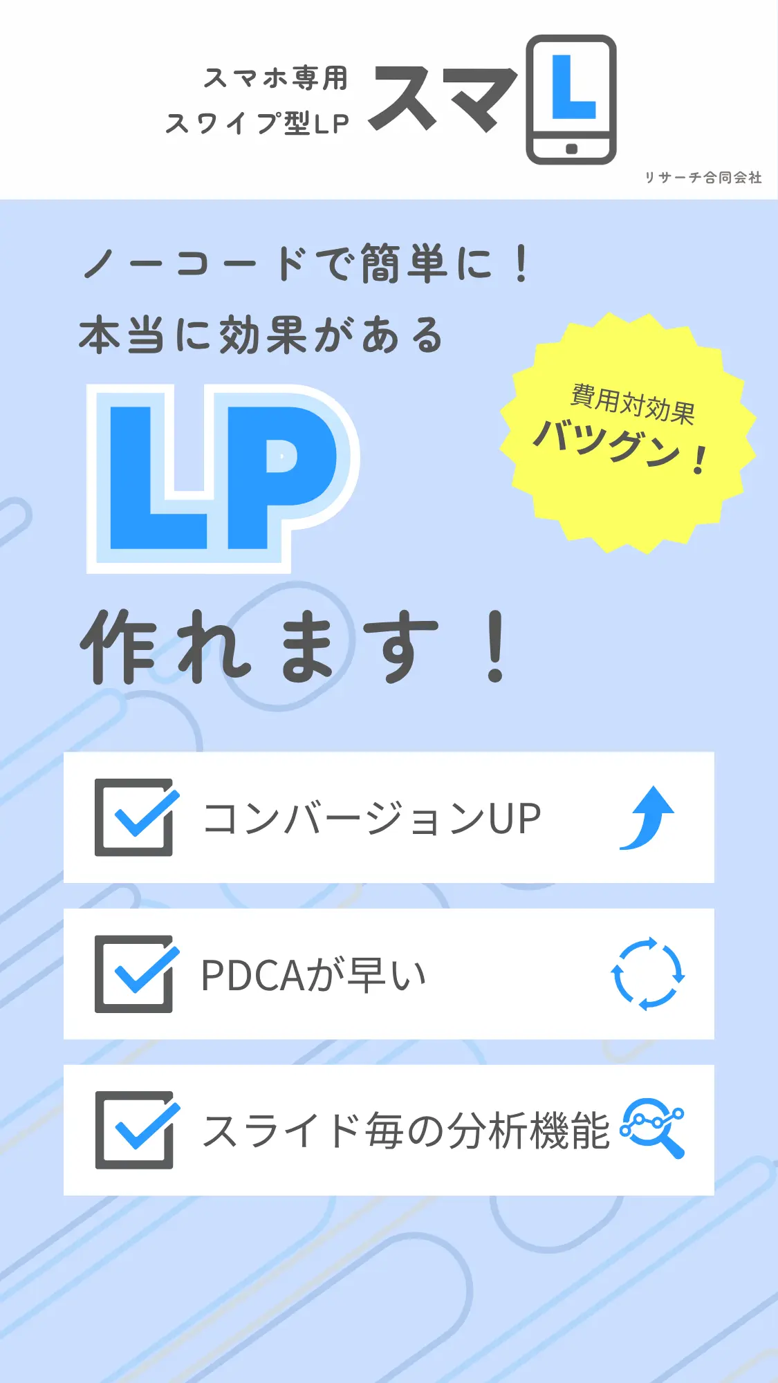 スワイプＬＰ簡単作成サービス「スマL」