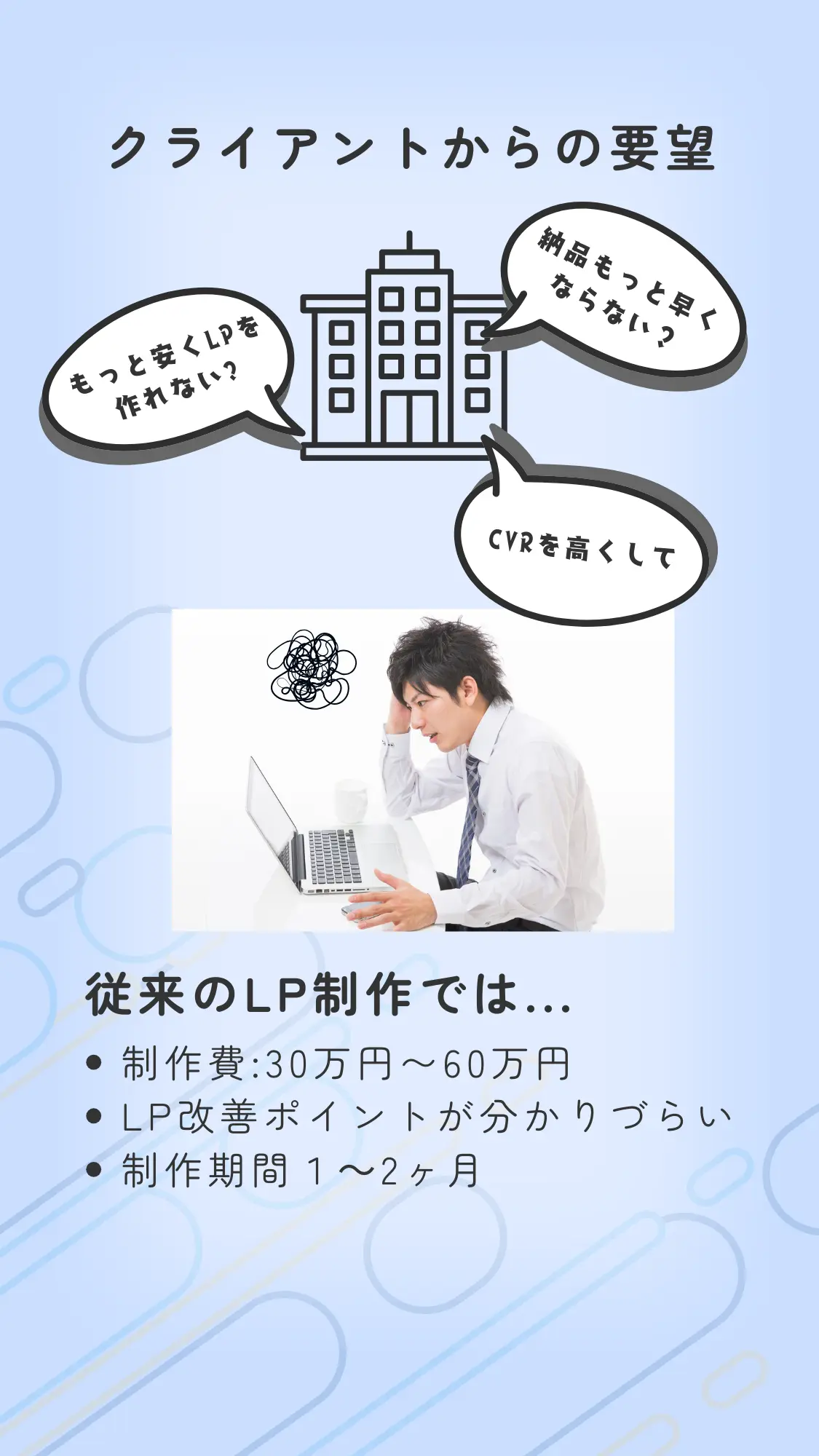 LPにクライアントから要望出ていませんか？