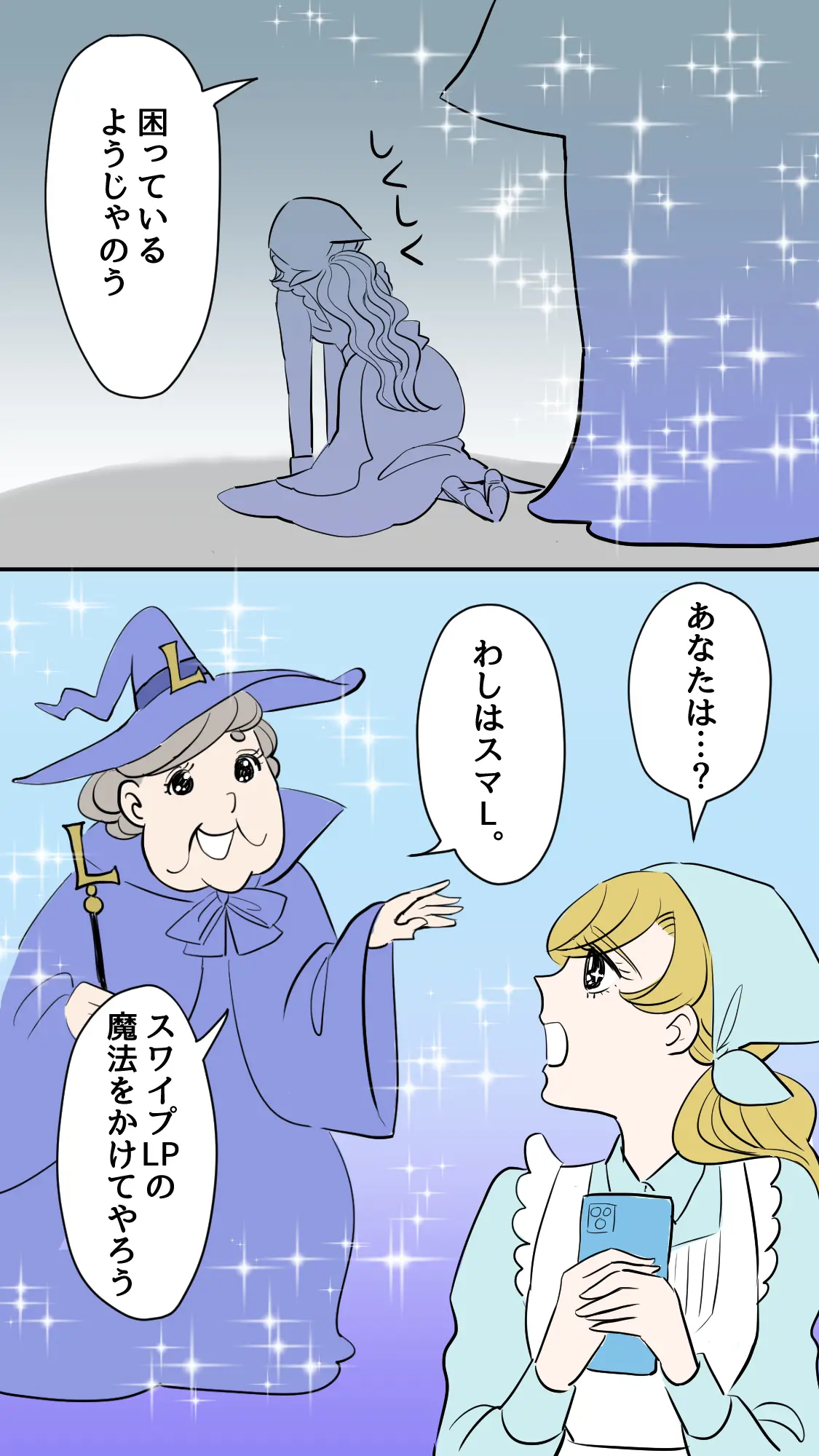 マンガLP-シンデレラとスマL4