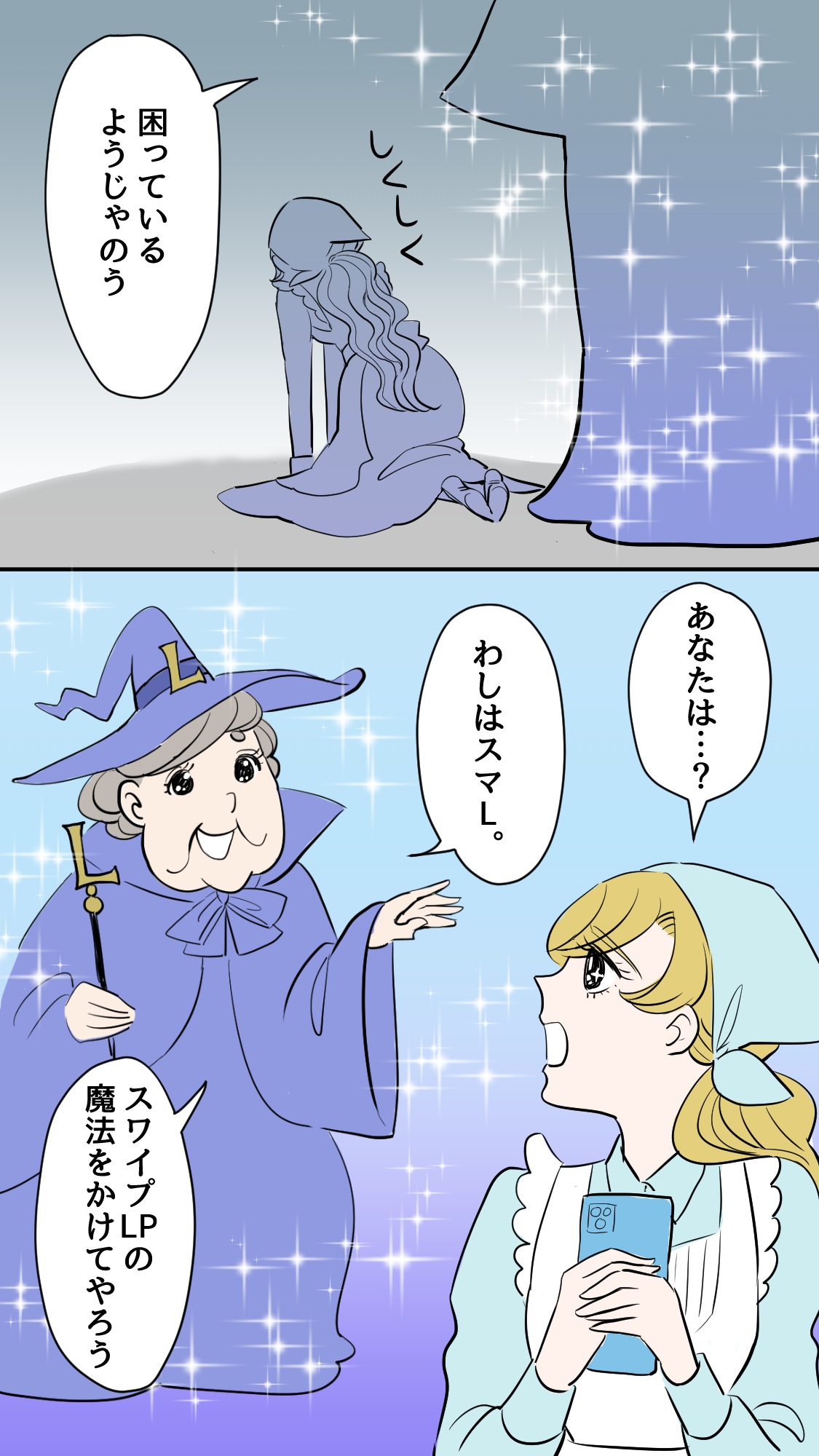 マンガLP-シンデレラとスマL4