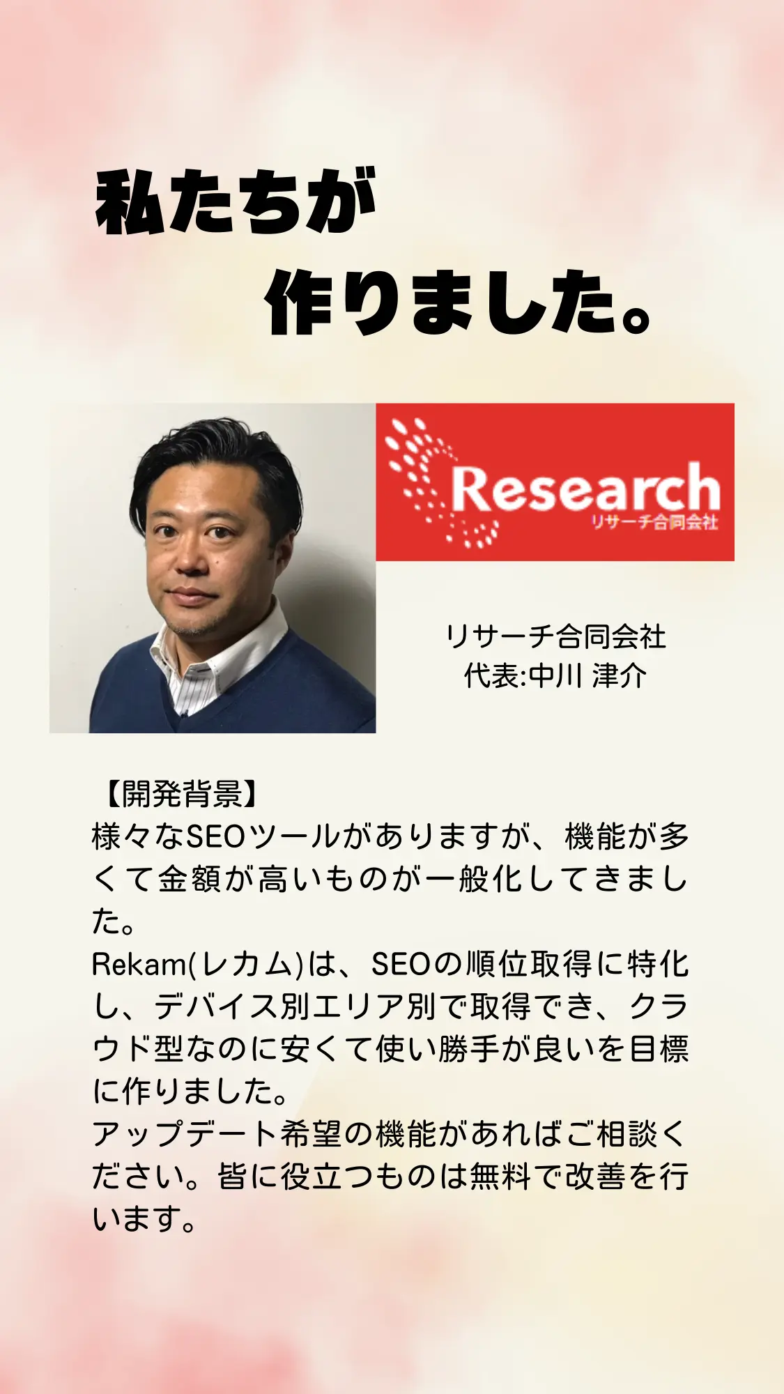 私たちが作りました