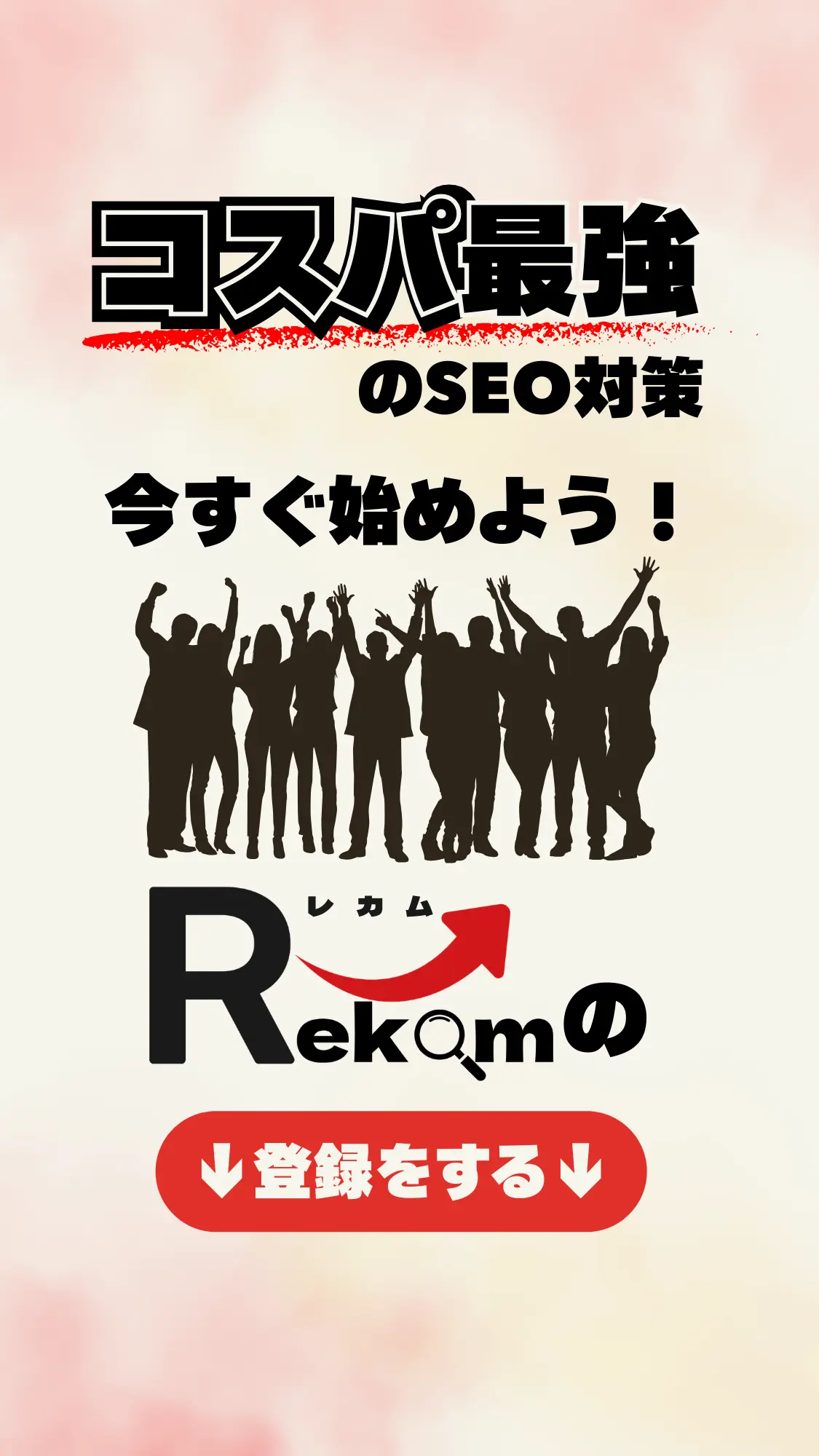 コスパ最強のＳＥＯ順位ツールRekam