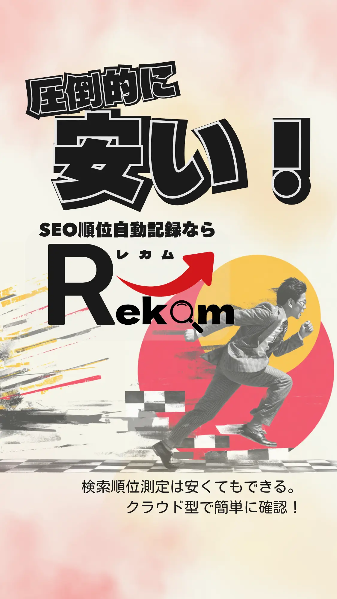 SEO順位計測ツールRekamのTOP