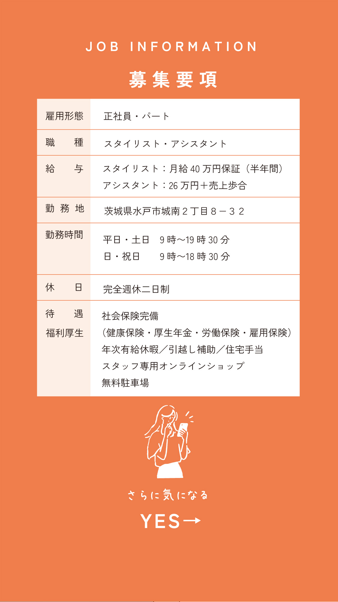 美容師求人 募集要項