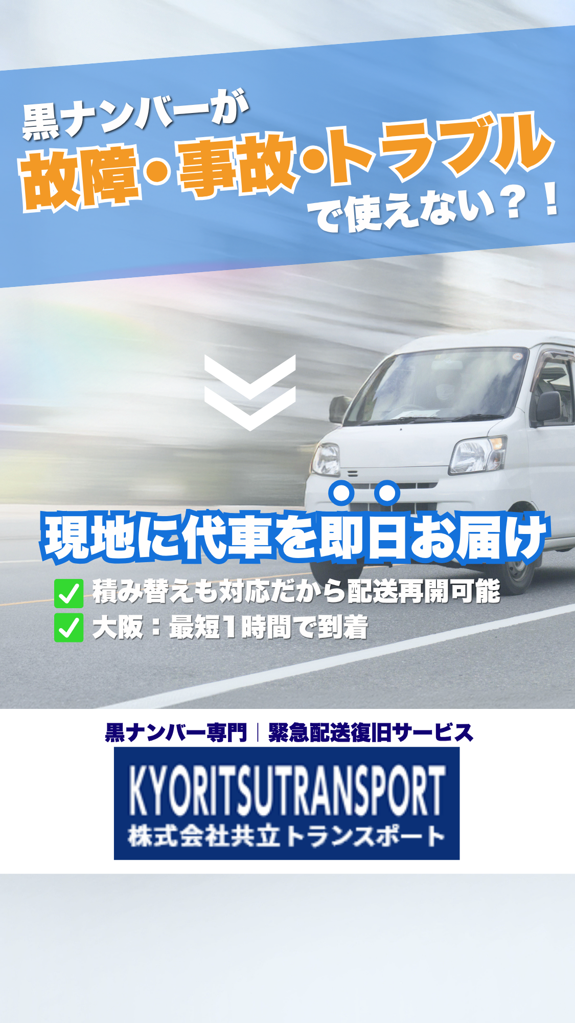 配送復旧サービス株式会社共立トランスポート