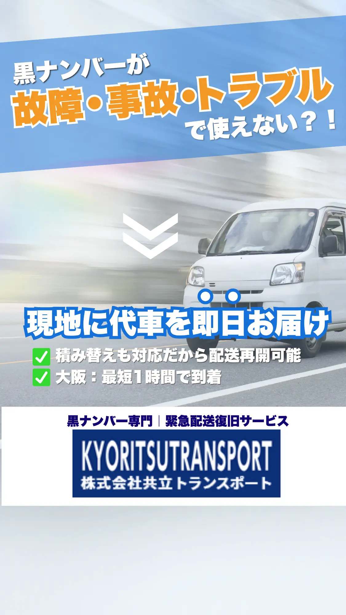 配送復旧サービス株式会社共立トランスポート