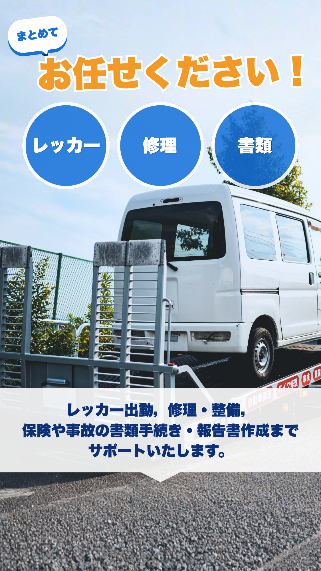 全部まとめてお任せください