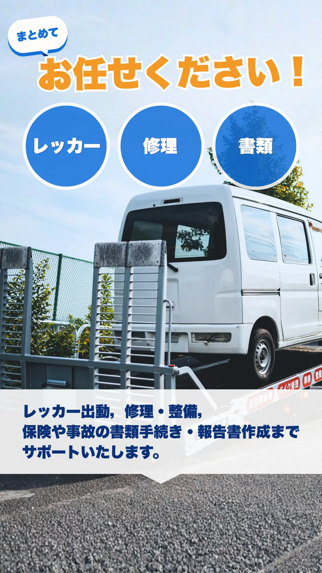 全部まとめてお任せください