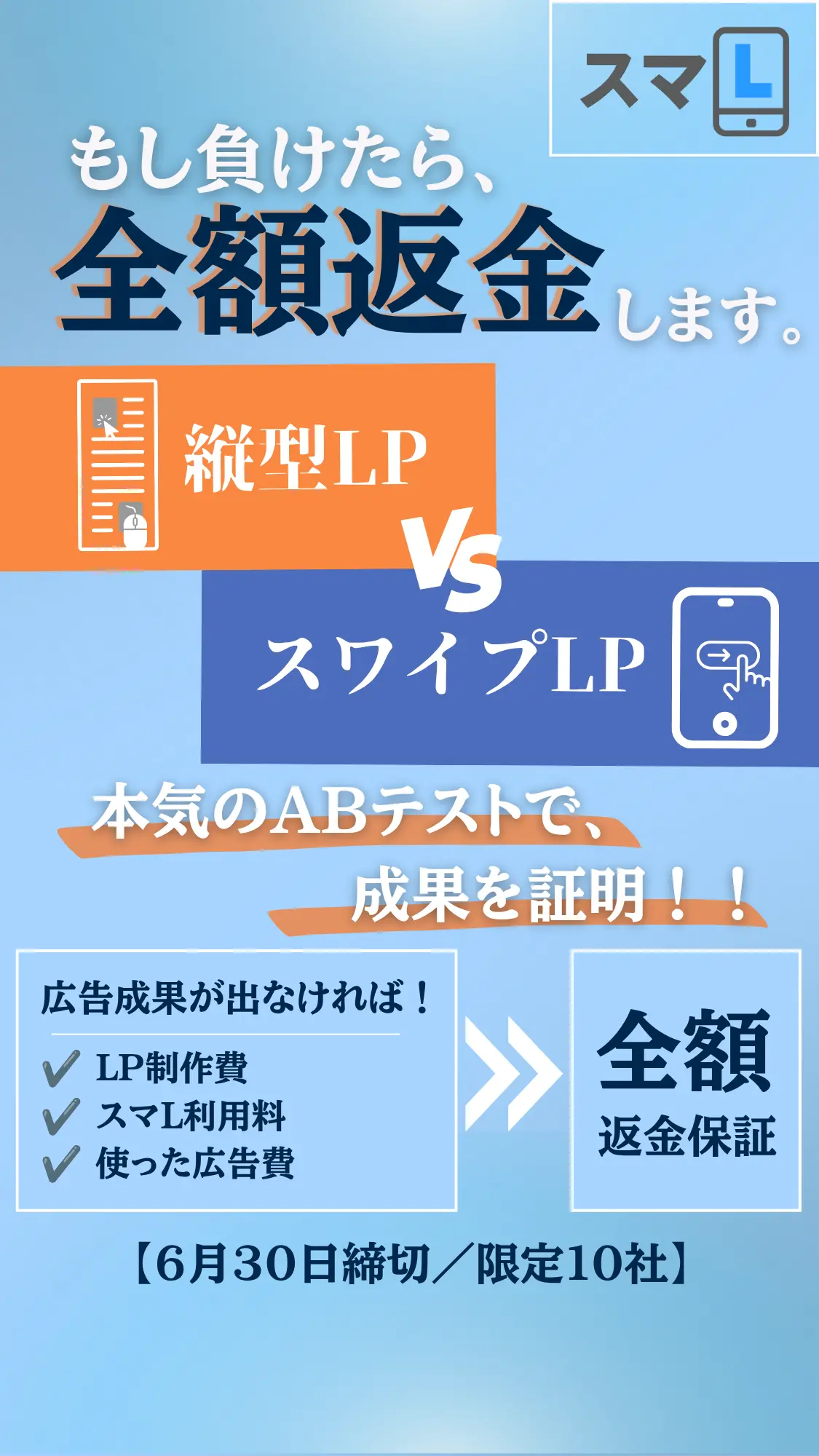 スワイプLPスマL全額返金キャンペーン