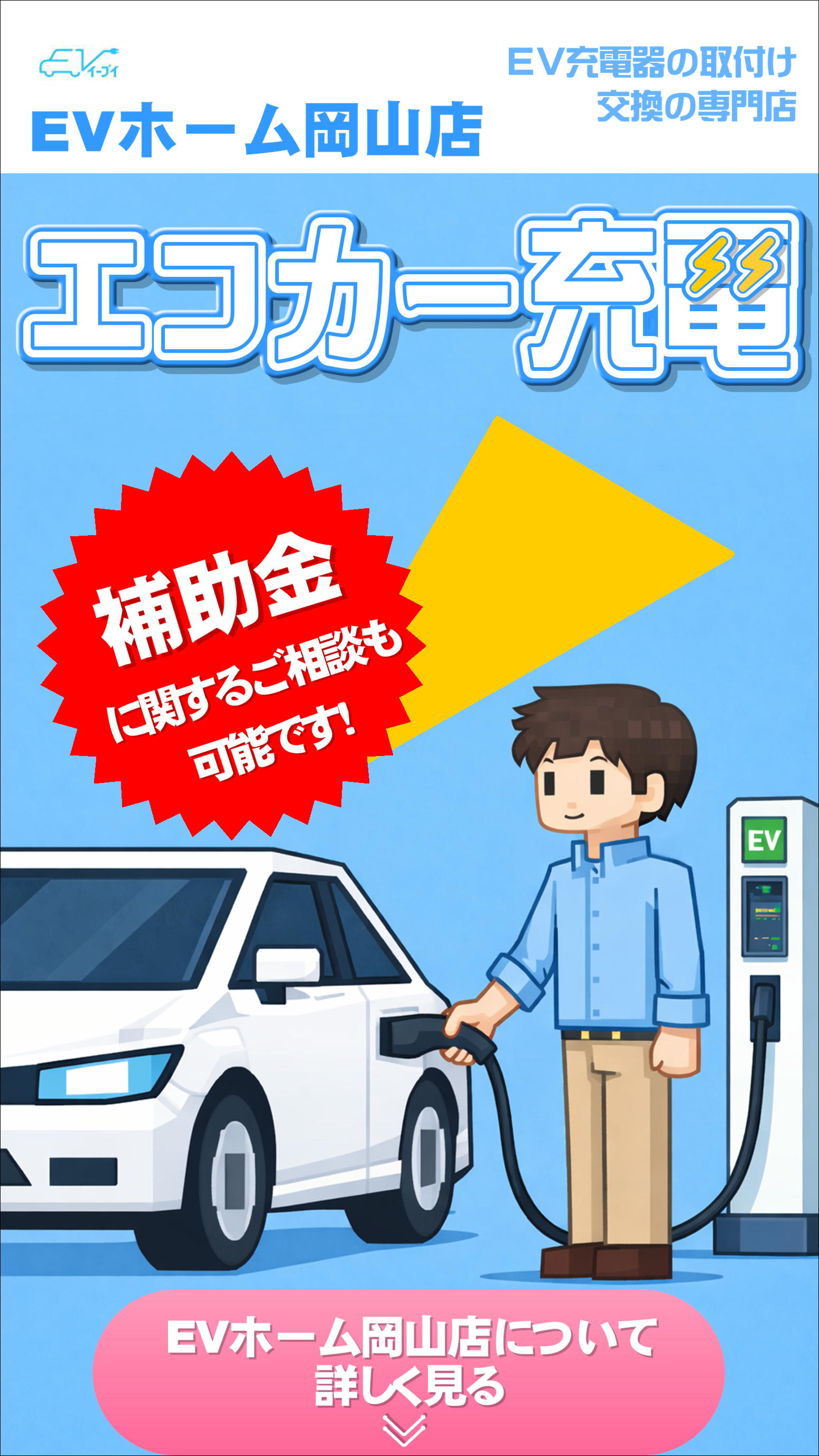 エコカー充電器の取付・交換専門店　みんなの防犯堂